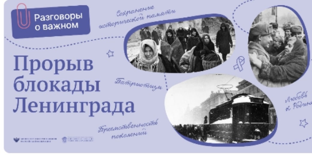 Разговоры о важном &amp;quot;Прорыв блокады Ленинграда&amp;quot;.