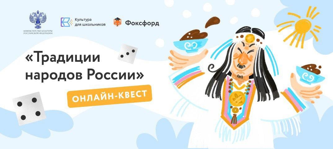 Бесплатный онлайн-квест «Традиции народов России» .