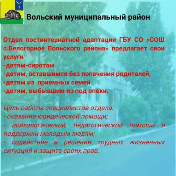 Отдел постинтернатной адаптации ГБУ СО «СОШ с.Белогорное Вольского района».